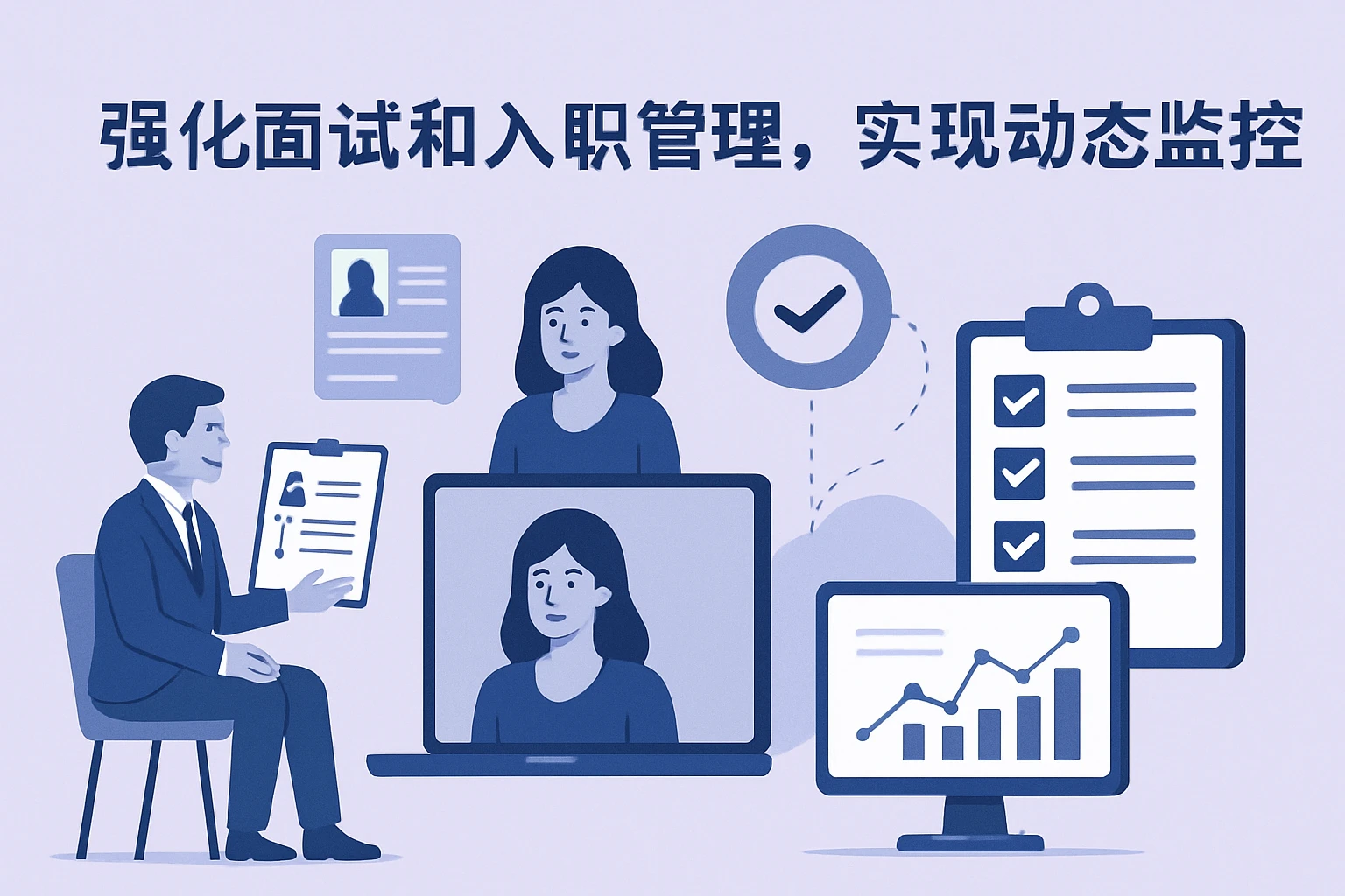 2. 强化面试和入职管理，实现动态监控