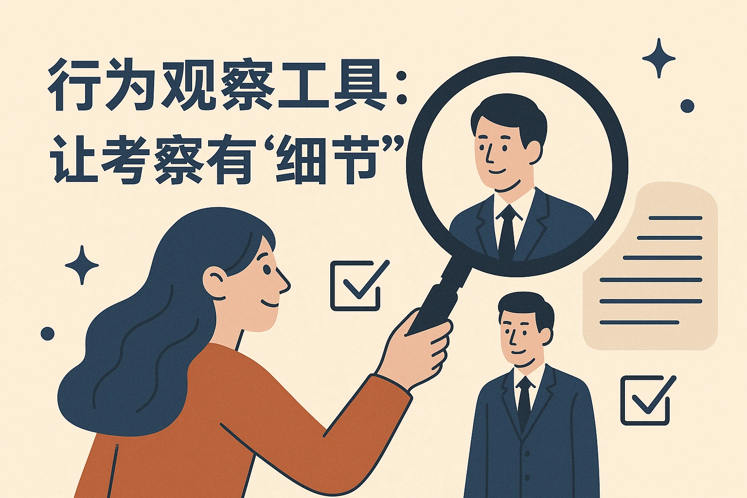 2. 行为观察工具：让考察有“细节”
