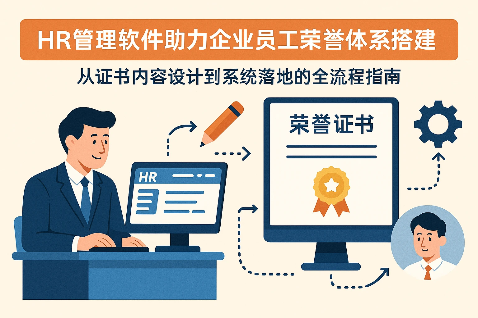 HR管理软件助力企业员工荣誉体系搭建：从证书内容设计到系统落地的全流程指南