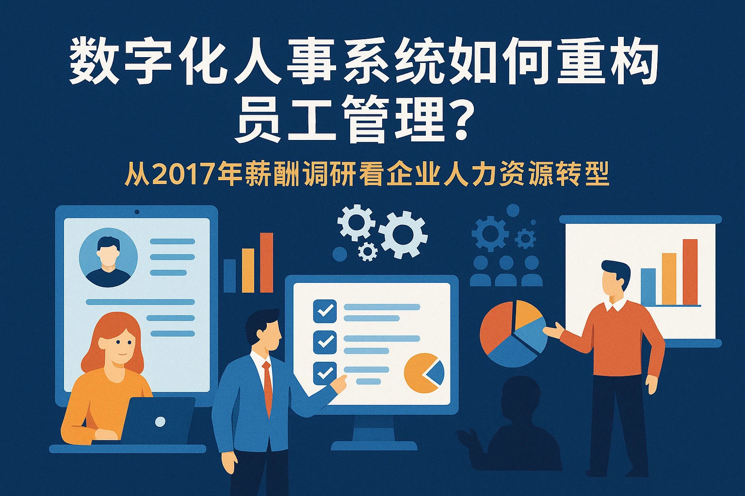 数字化人事系统如何重构员工管理？从2017年薪酬调研看企业人力资源转型