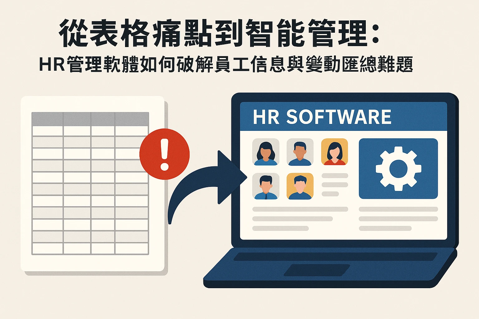 从表格痛点到智能管理：HR管理软件如何破解员工信息与变动汇总难题