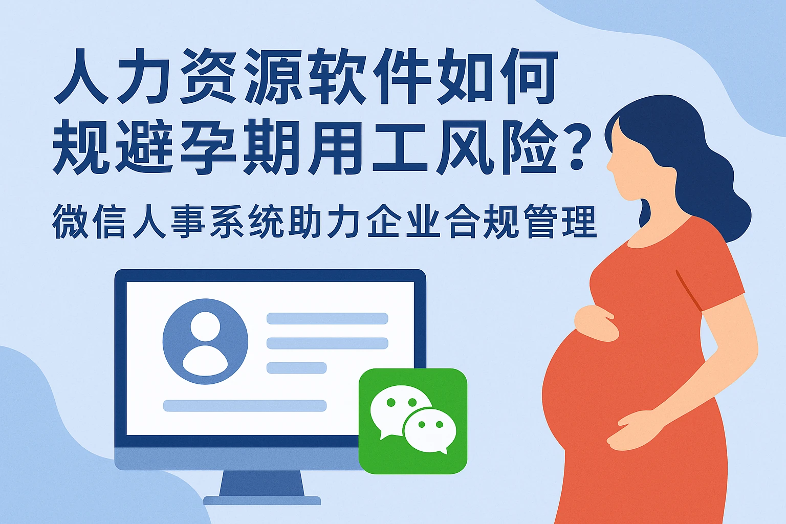 人力资源软件如何规避孕期用工风险？微信人事系统助力企业合规管理