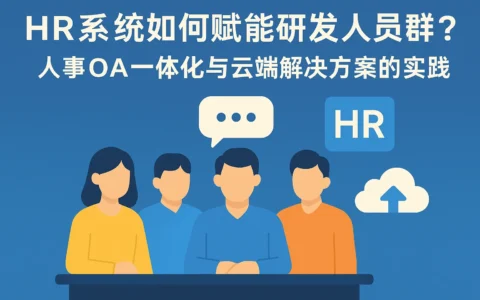HR系统如何赋能研发人员群面？人事OA一体化与云端解决方案的实践