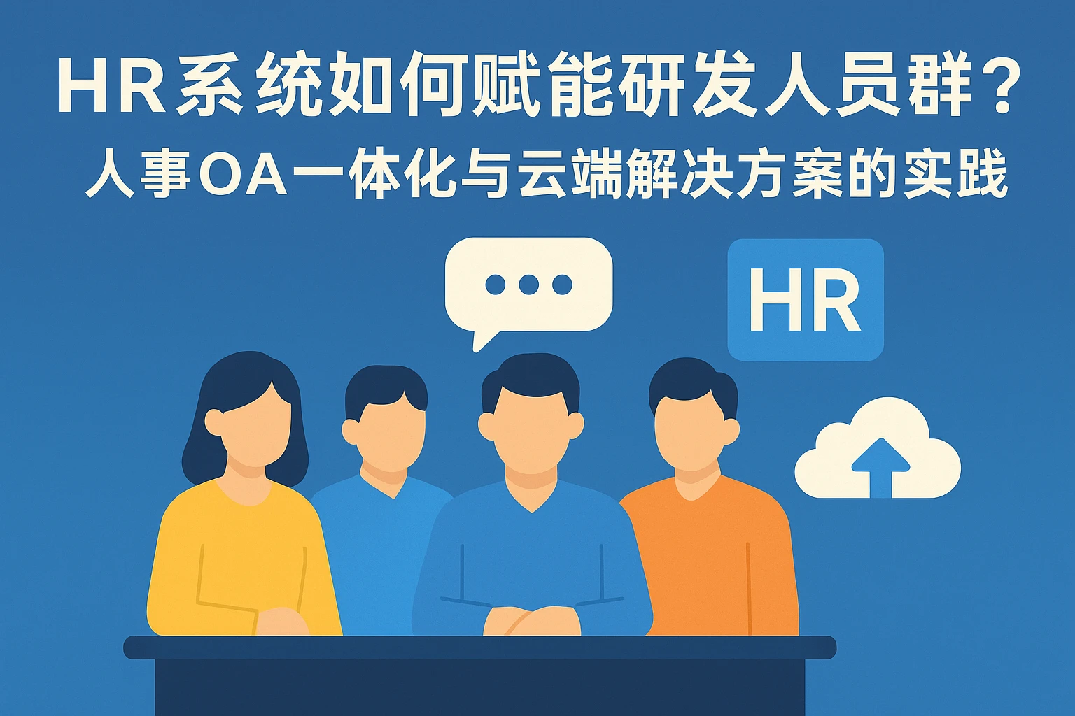 HR系统如何赋能研发人员群面？人事OA一体化与云端解决方案的实践