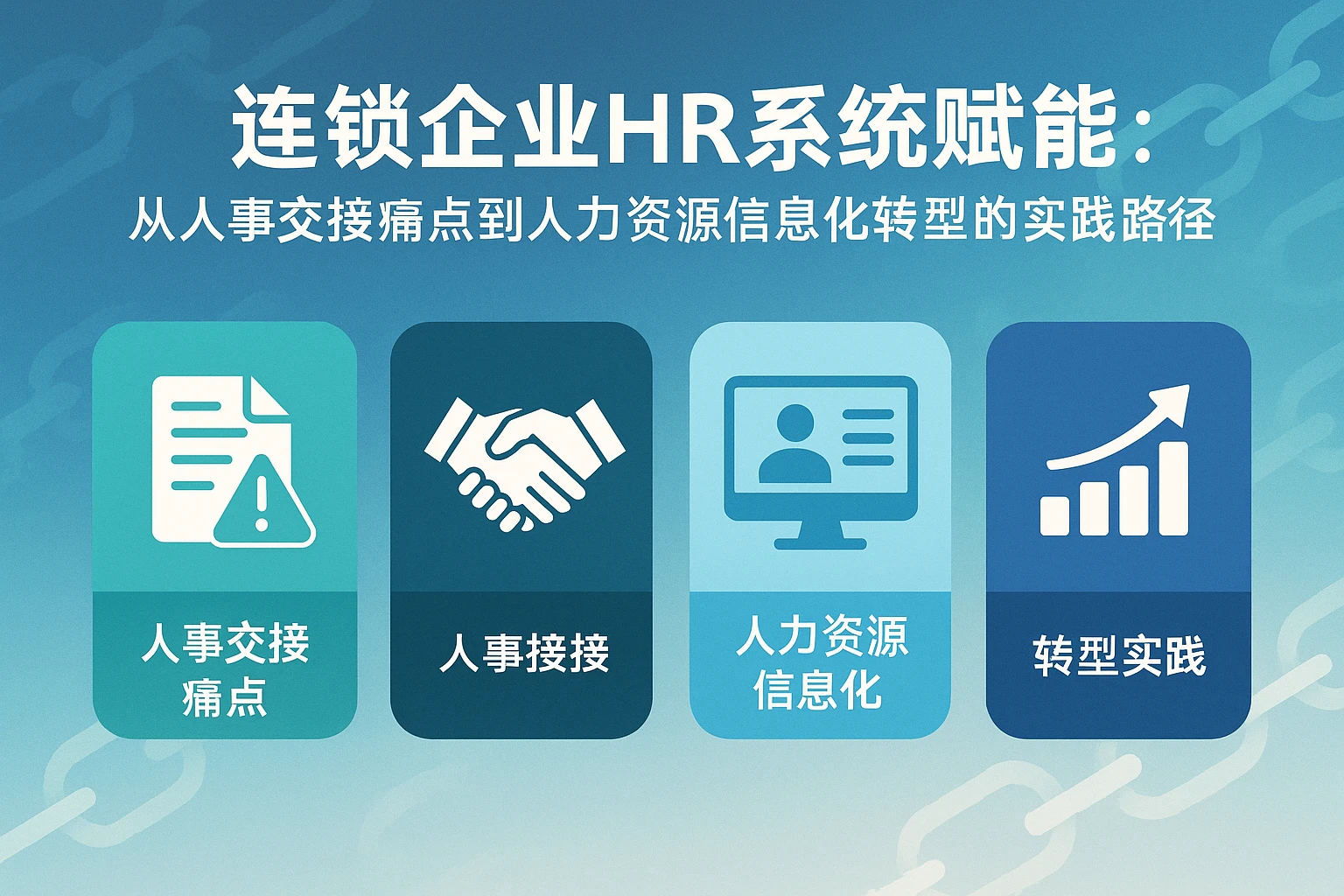 连锁企业HR系统赋能：从人事交接痛点到人力资源信息化转型的实践路径