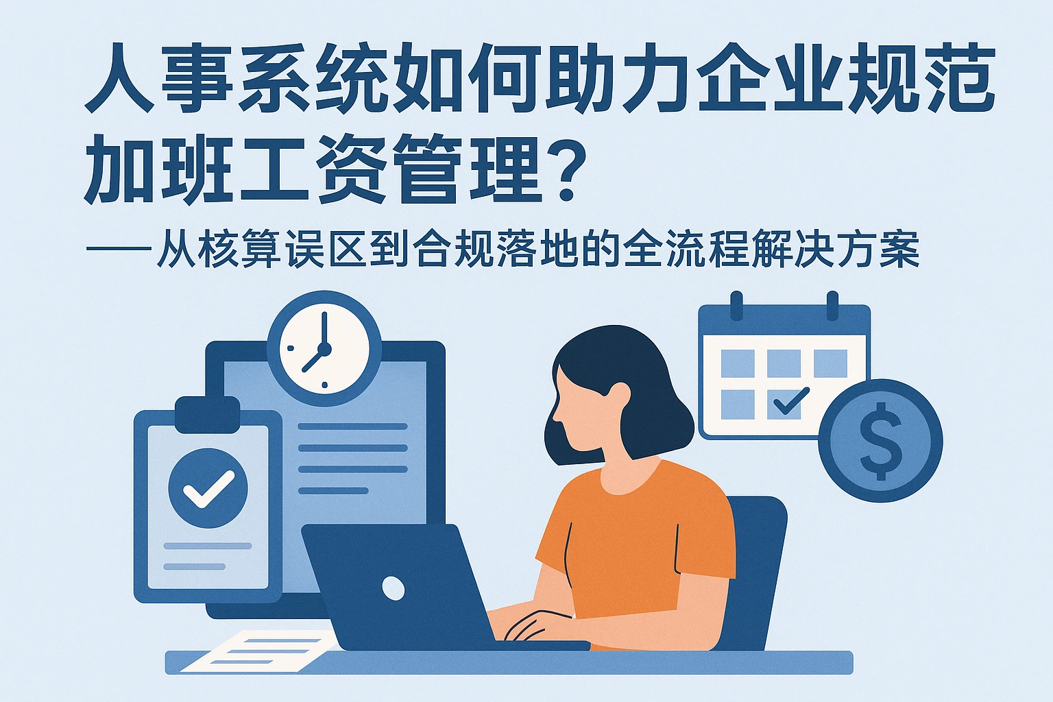 人事系统如何助力企业规范加班工资管理？——从核算误区到合规落地的全流程解决方案