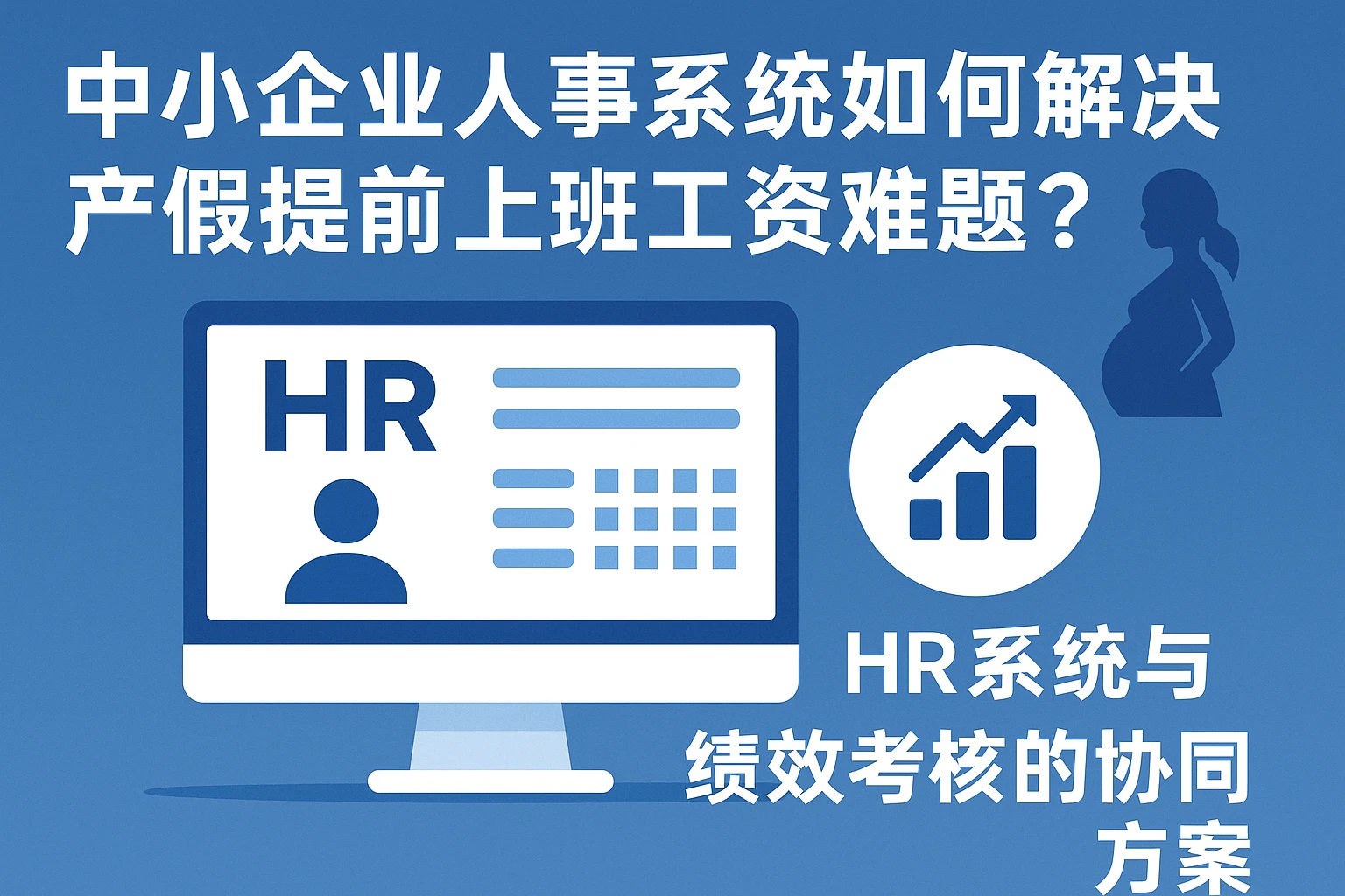 中小企业人事系统如何解决产假提前上班工资难题？HR系统与绩效考核的协同方案