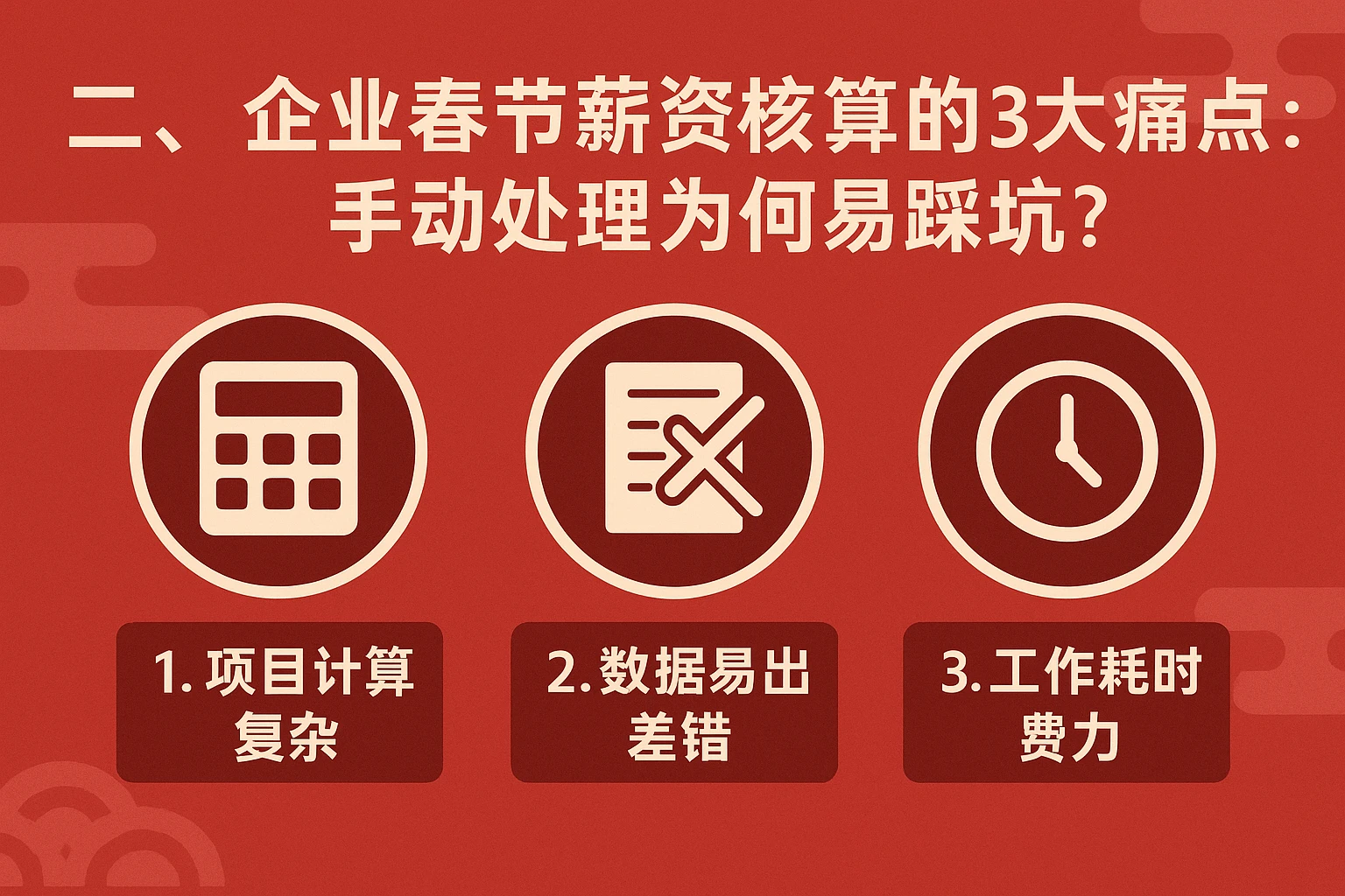 二、企业春节薪资核算的3大痛点：手动处理为何易踩坑？