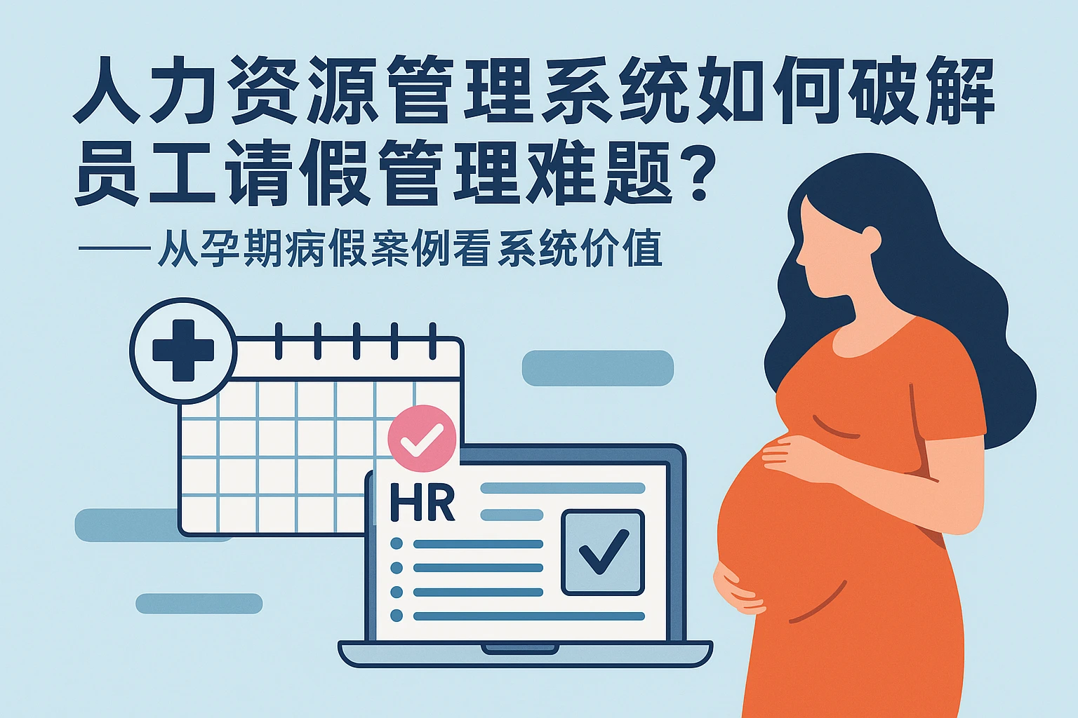 人力资源管理系统如何破解员工请假管理难题？——从孕期病假案例看系统价值