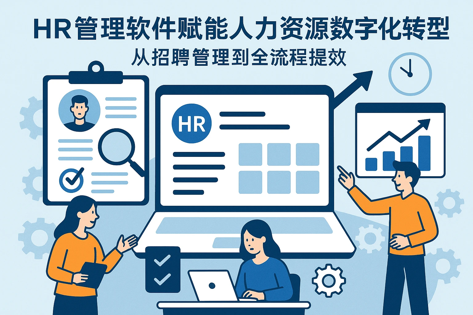 HR管理软件赋能人力资源数字化转型：从招聘管理到全流程提效