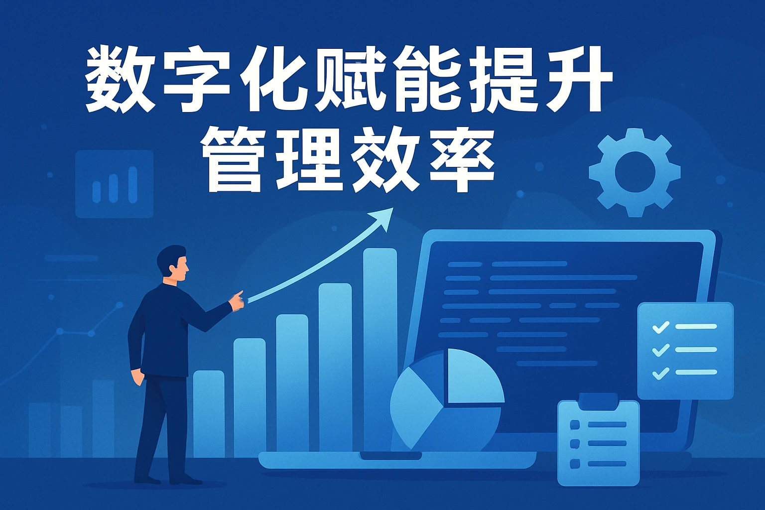 数字化赋能提升管理效率