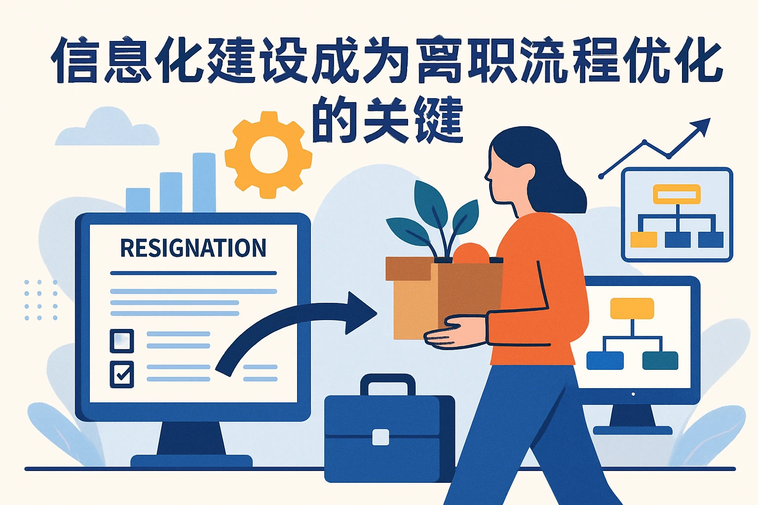 信息化建设成为离职流程优化的关键