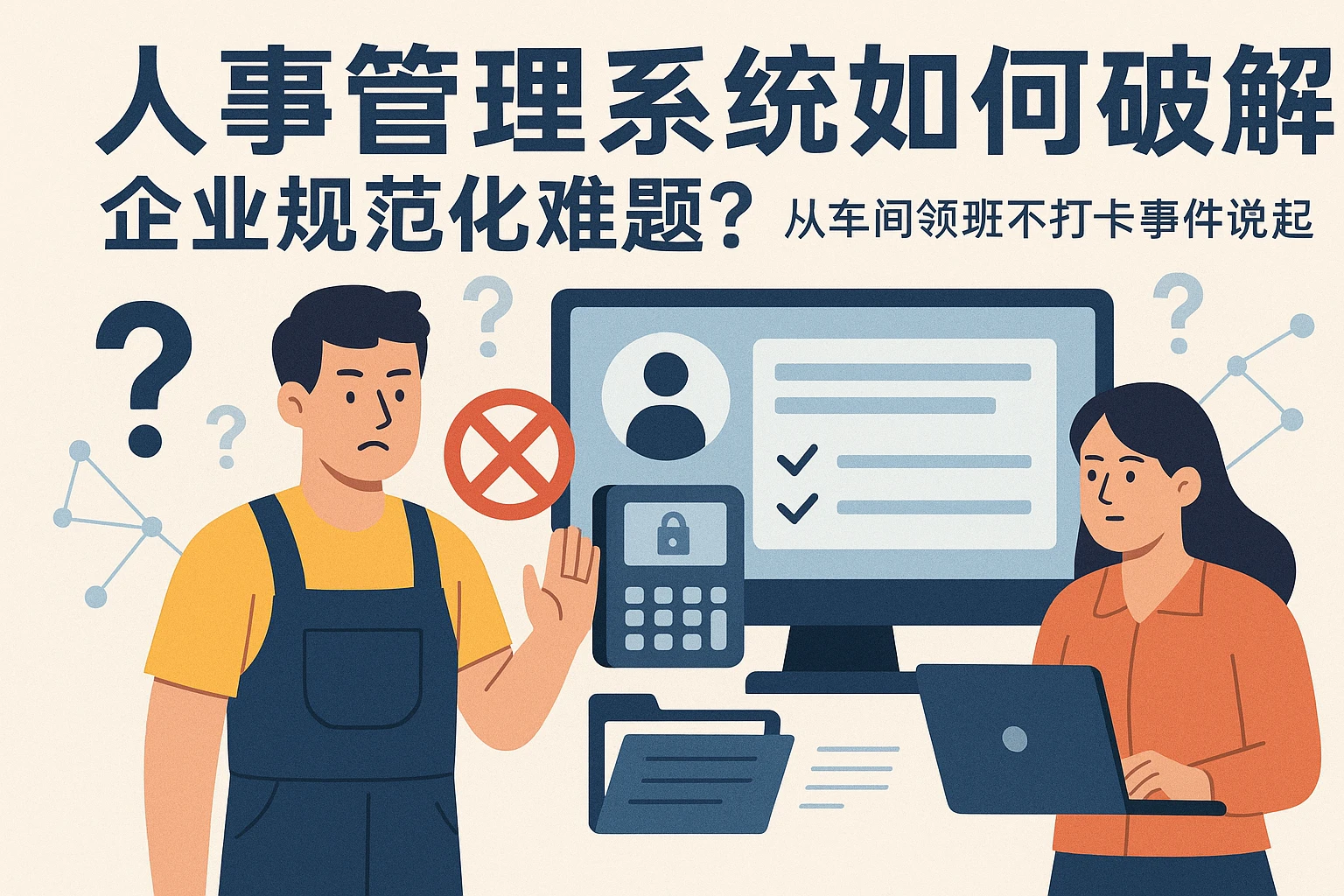 人事管理系统如何破解企业规范化难题？从车间领班不打卡事件说起