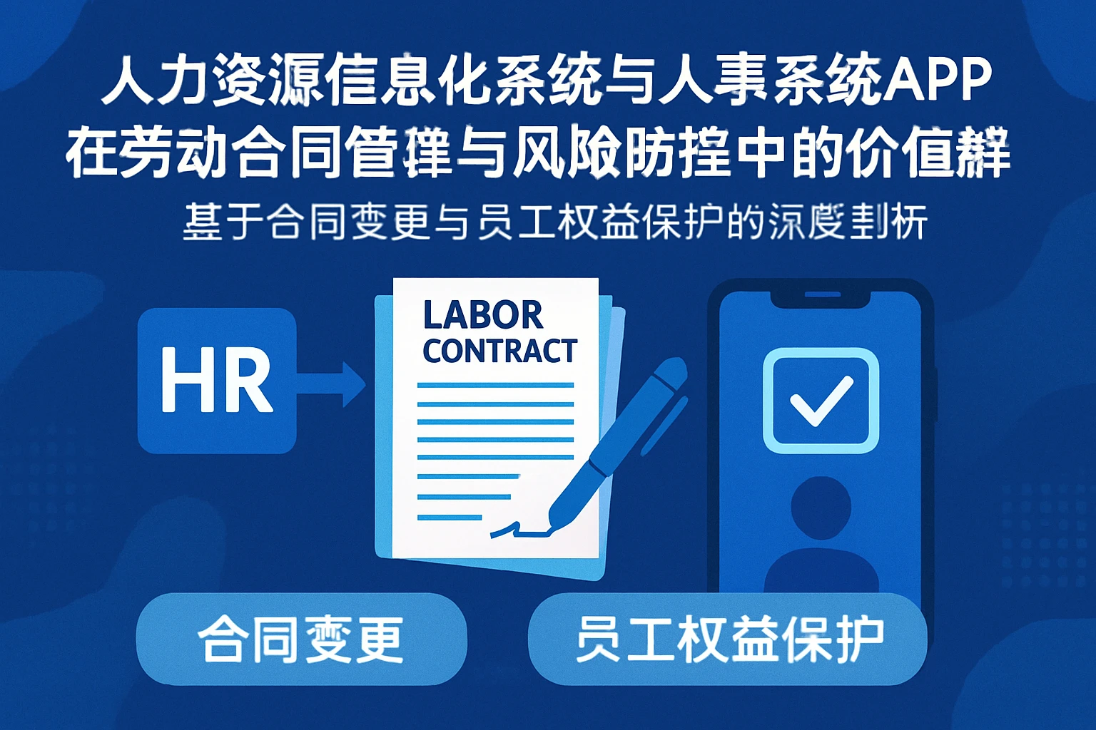 人力资源信息化系统与人事系统APP在劳动合同管理与风险防控中的价值解析——基于合同变更与员工权益保护的深度剖析