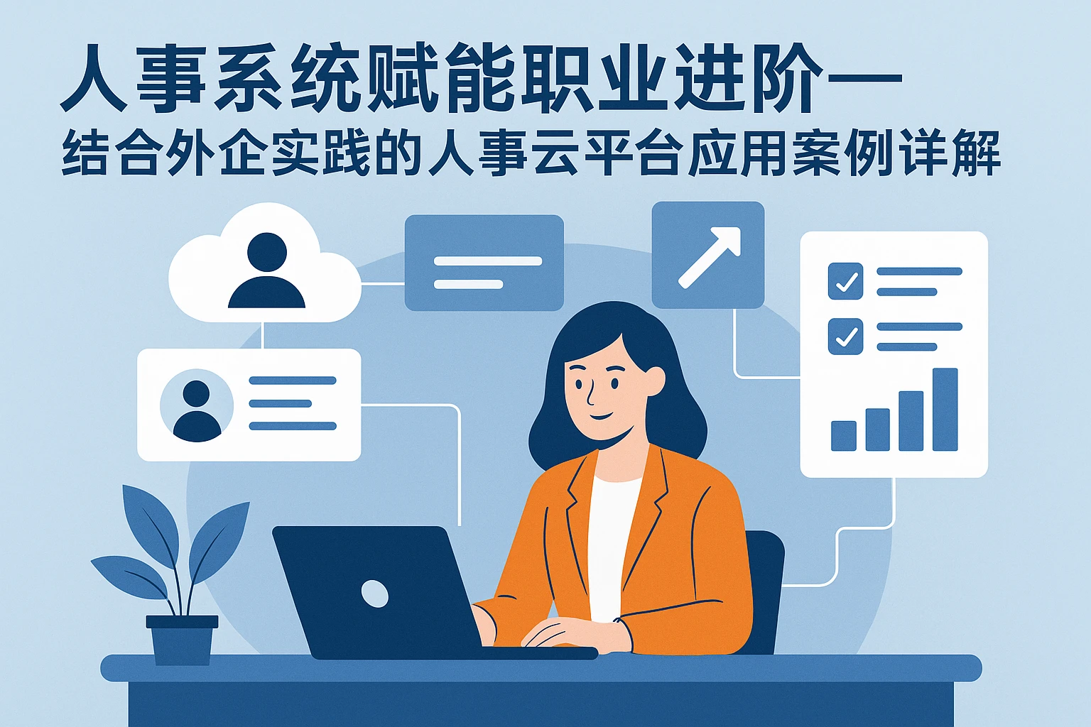 人事系统赋能职业进阶——结合外企实践的人事云平台应用案例详解
