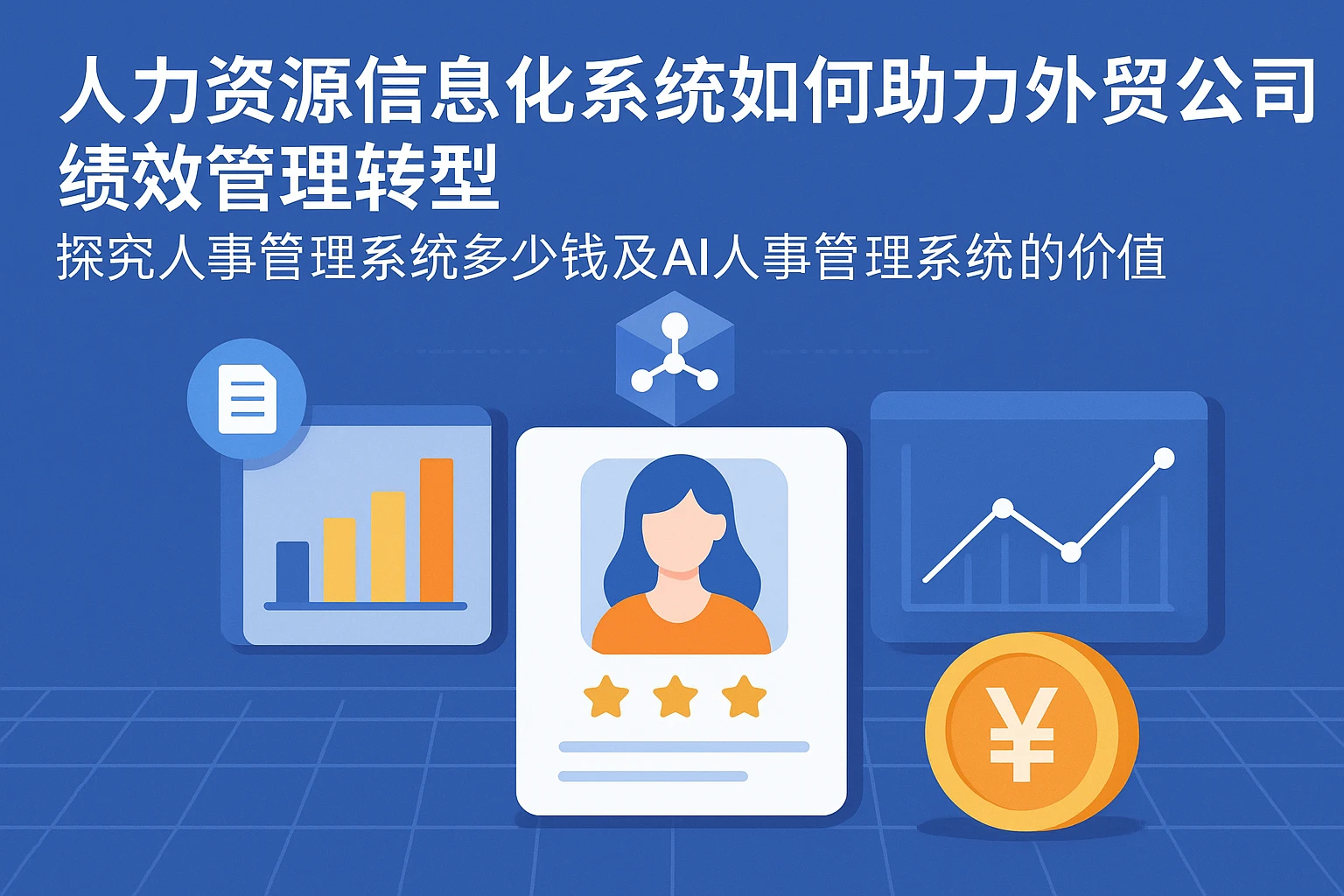 人力资源信息化系统如何助力外贸公司绩效管理转型——探究人事管理系统多少钱及AI人事管理系统的价值