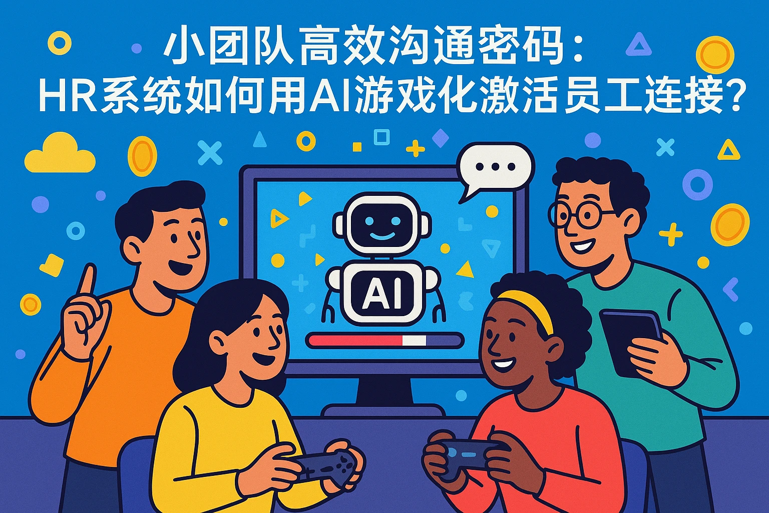 小团队高效沟通密码：HR系统如何用AI游戏化激活员工连接？