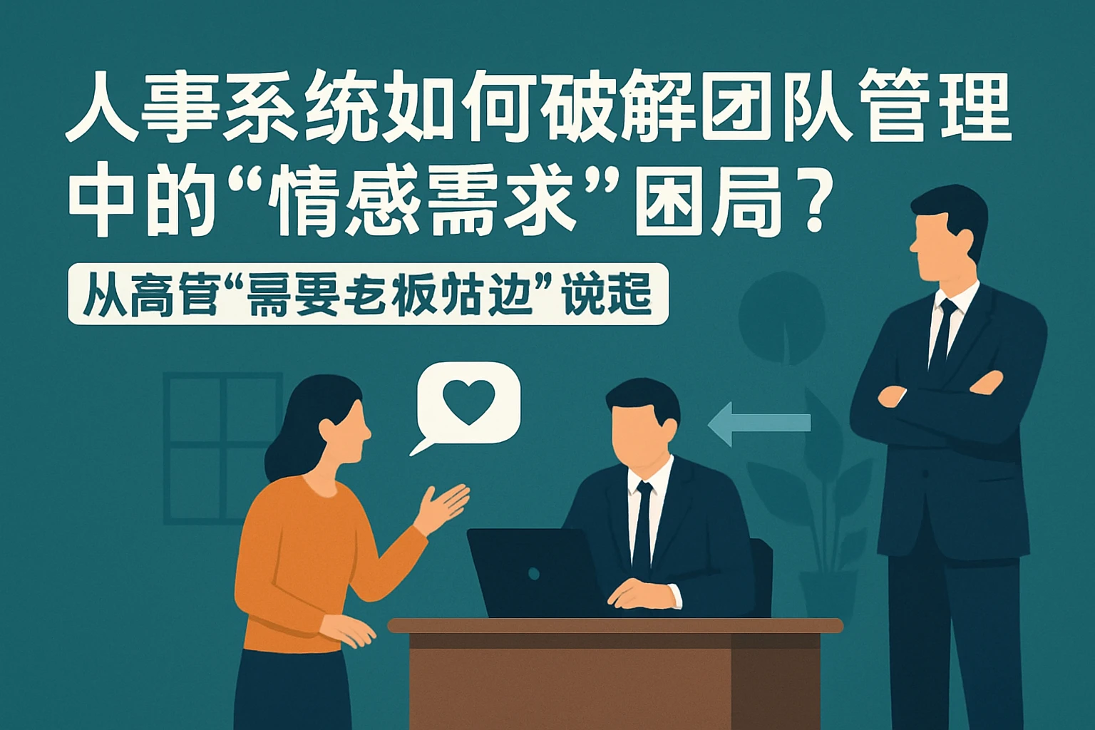 人事系统如何破解团队管理中的“情感需求”困局？——从高管“需要老板站边”说起