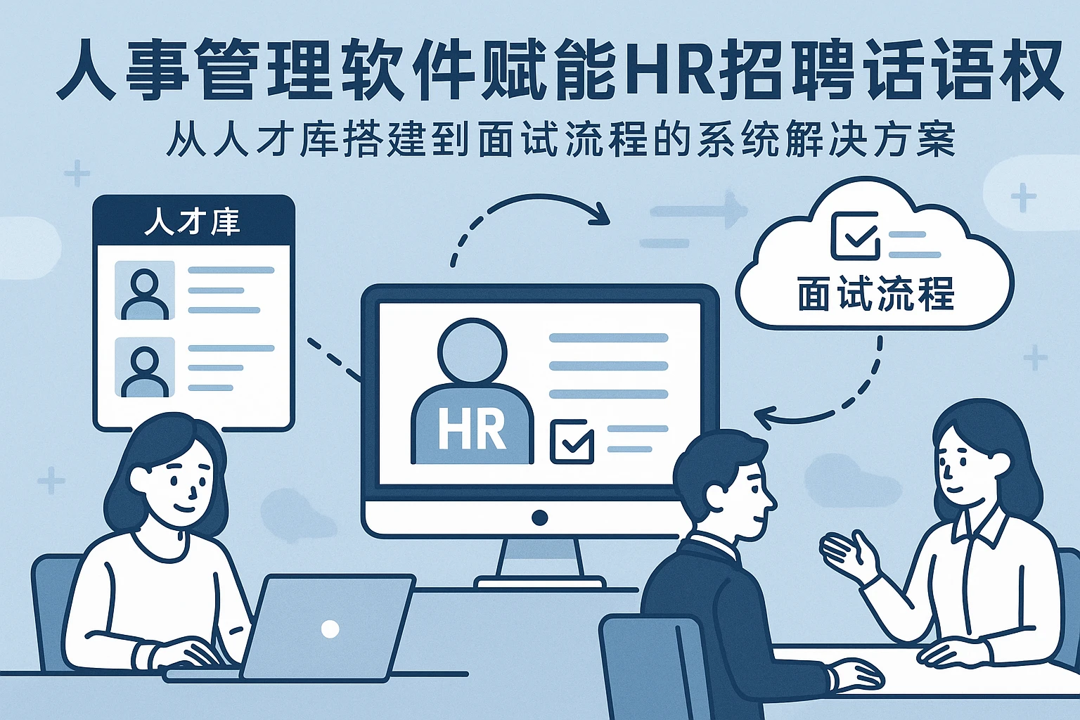 人事管理软件赋能HR招聘话语权：从人才库搭建到面试流程的系统解决方案