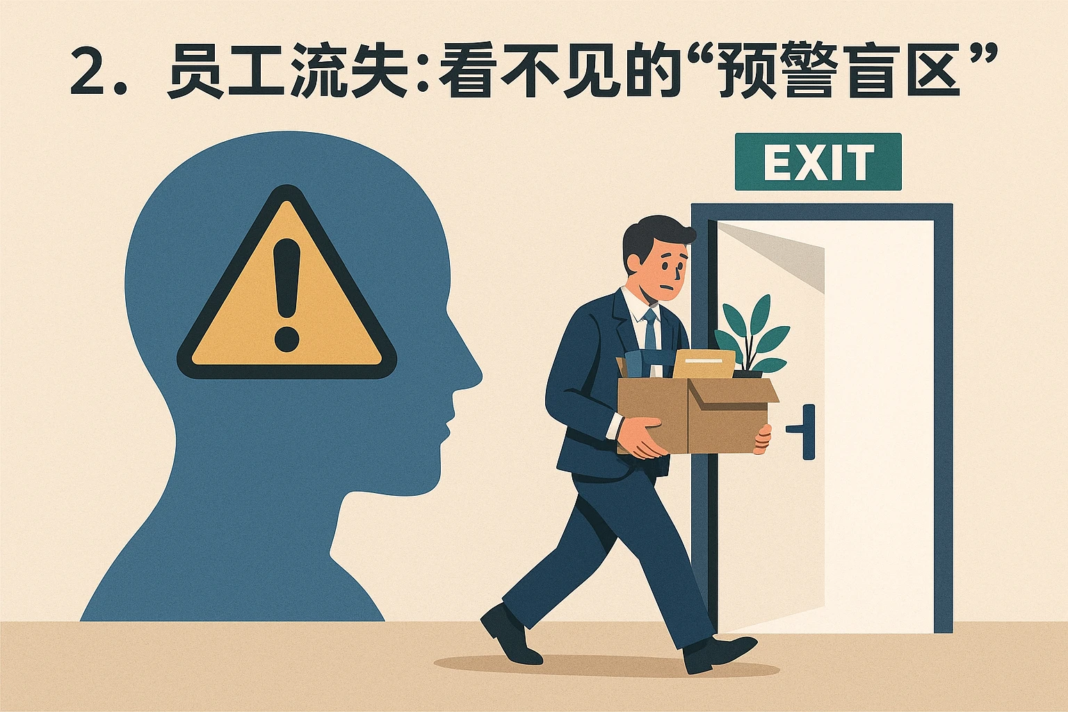 2. 员工流失：看不见的“预警盲区”