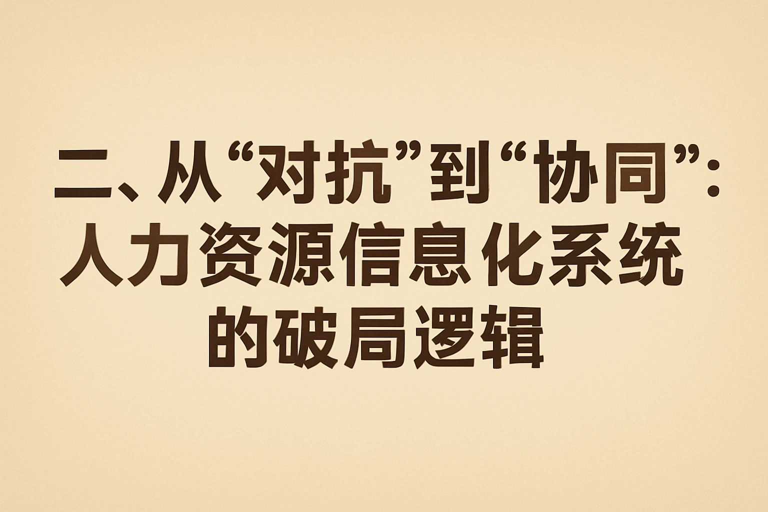 二、从“对抗”到“协同”：人力资源信息化系统的破局逻辑