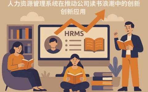 人力资源管理系统在推动公司读书浪潮中的创新应用