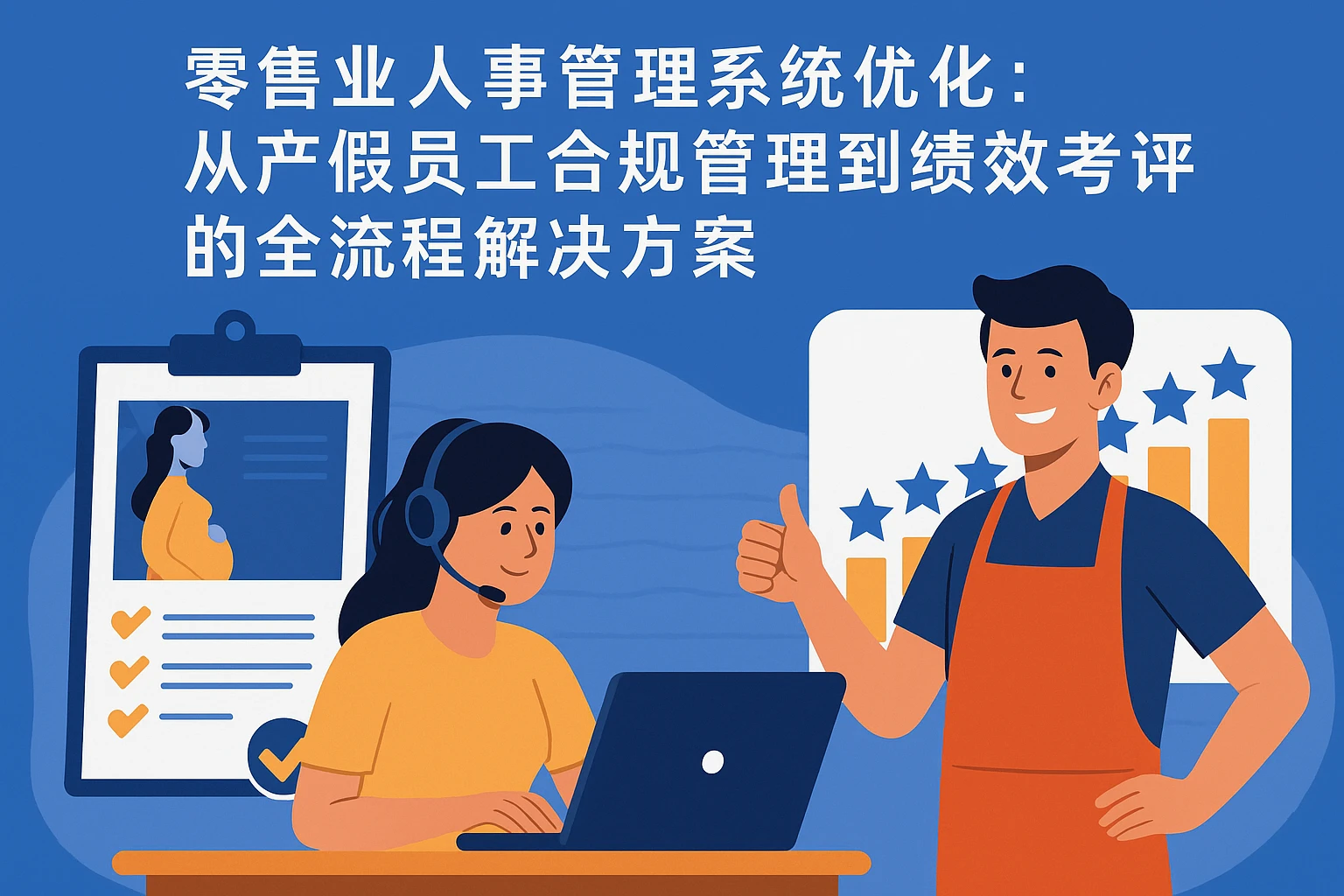 零售业人事管理系统优化：从产假员工合规管理到绩效考评的全流程解决方案