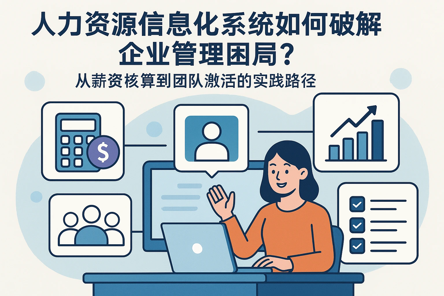 人力资源信息化系统如何破解企业管理困局？从薪资核算到团队激活的实践路径