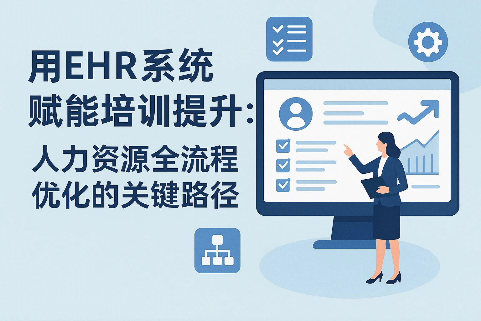 用EHR系统赋能培训提升：人力资源全流程优化的关键路径