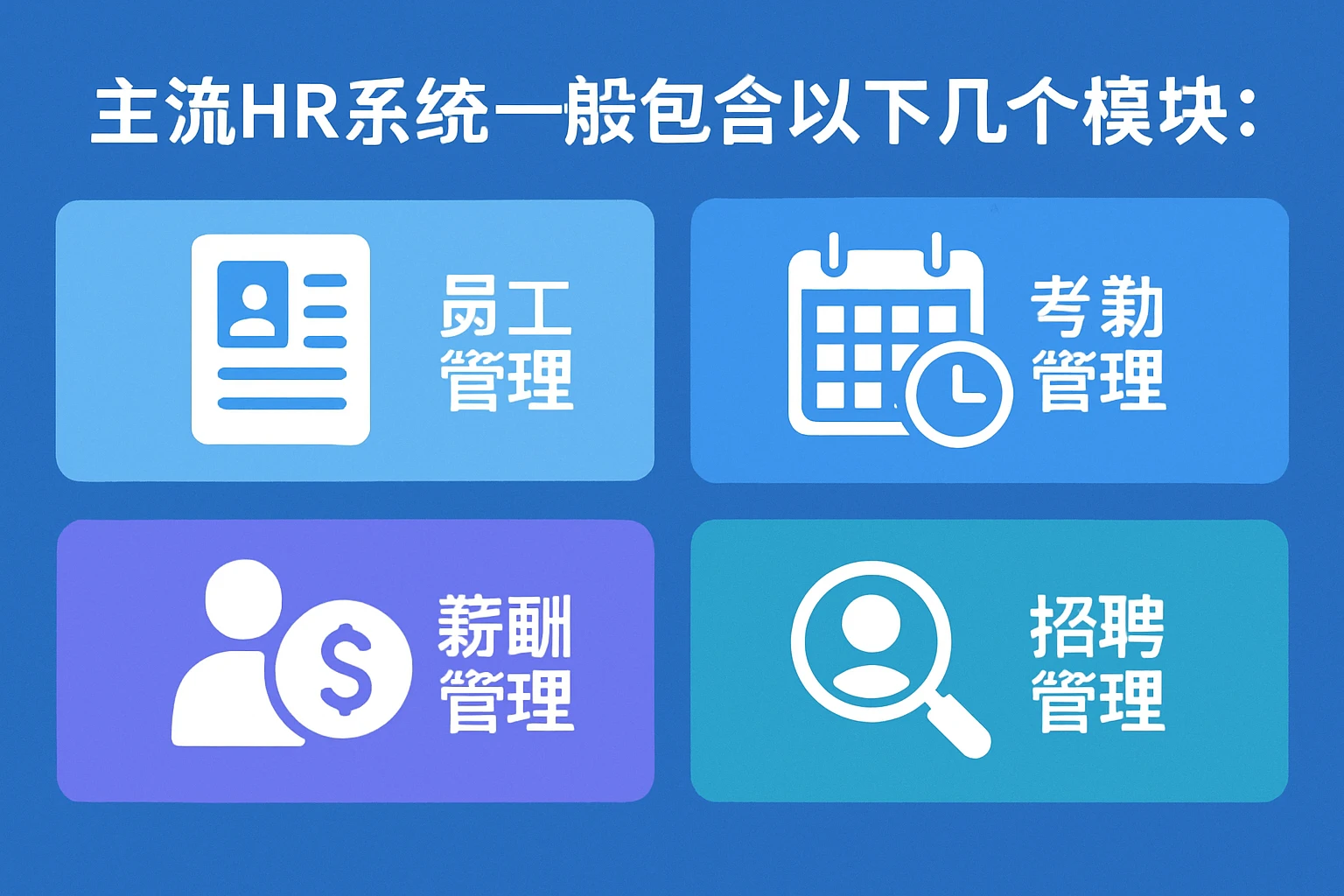 主流HR系统一般包含以下几个模块：