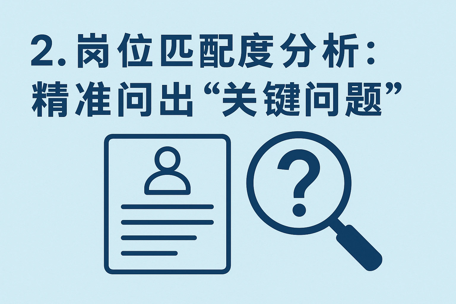 2. 岗位匹配度分析：精准问出“关键问题”