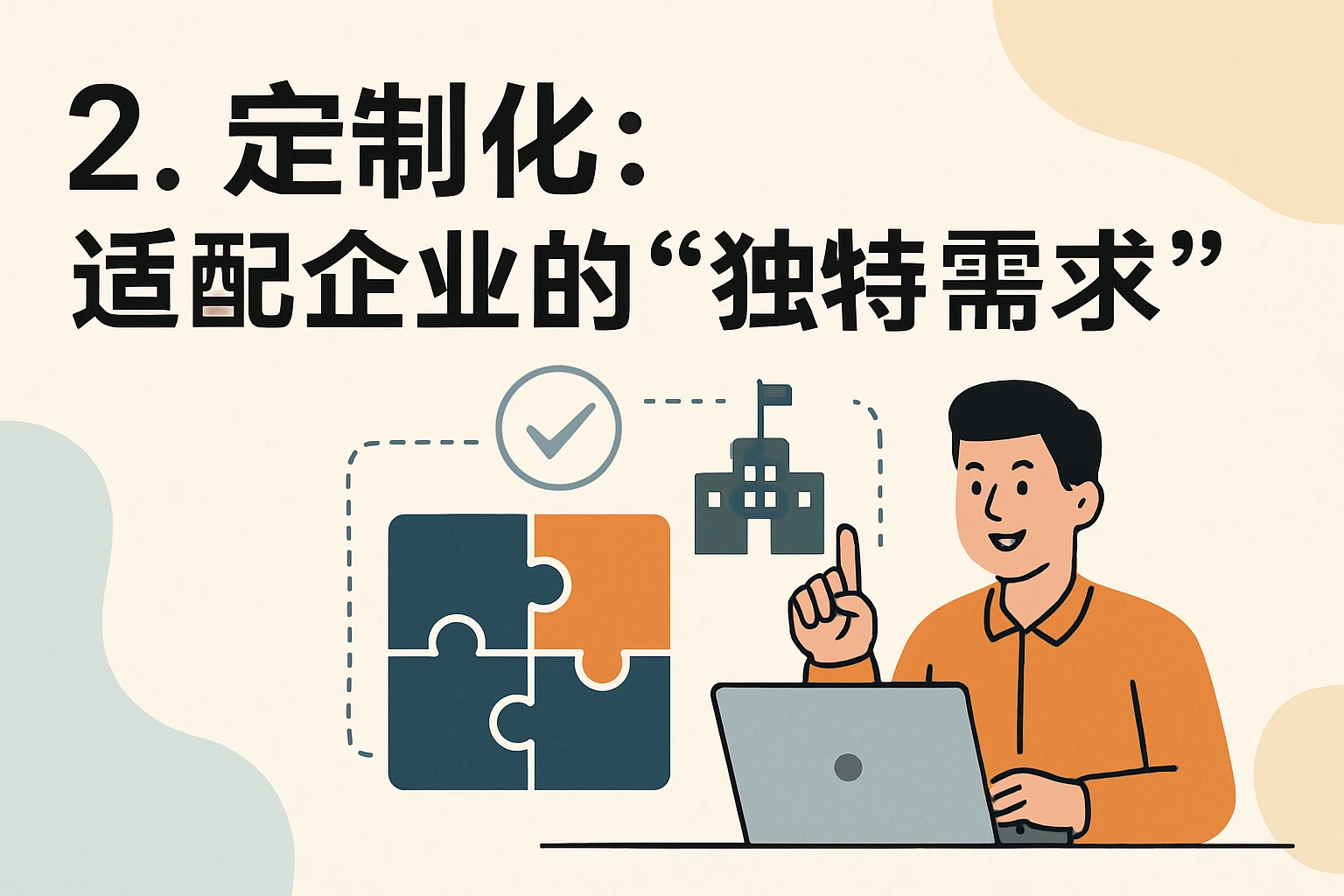 2. 定制化：适配企业的“独特需求”