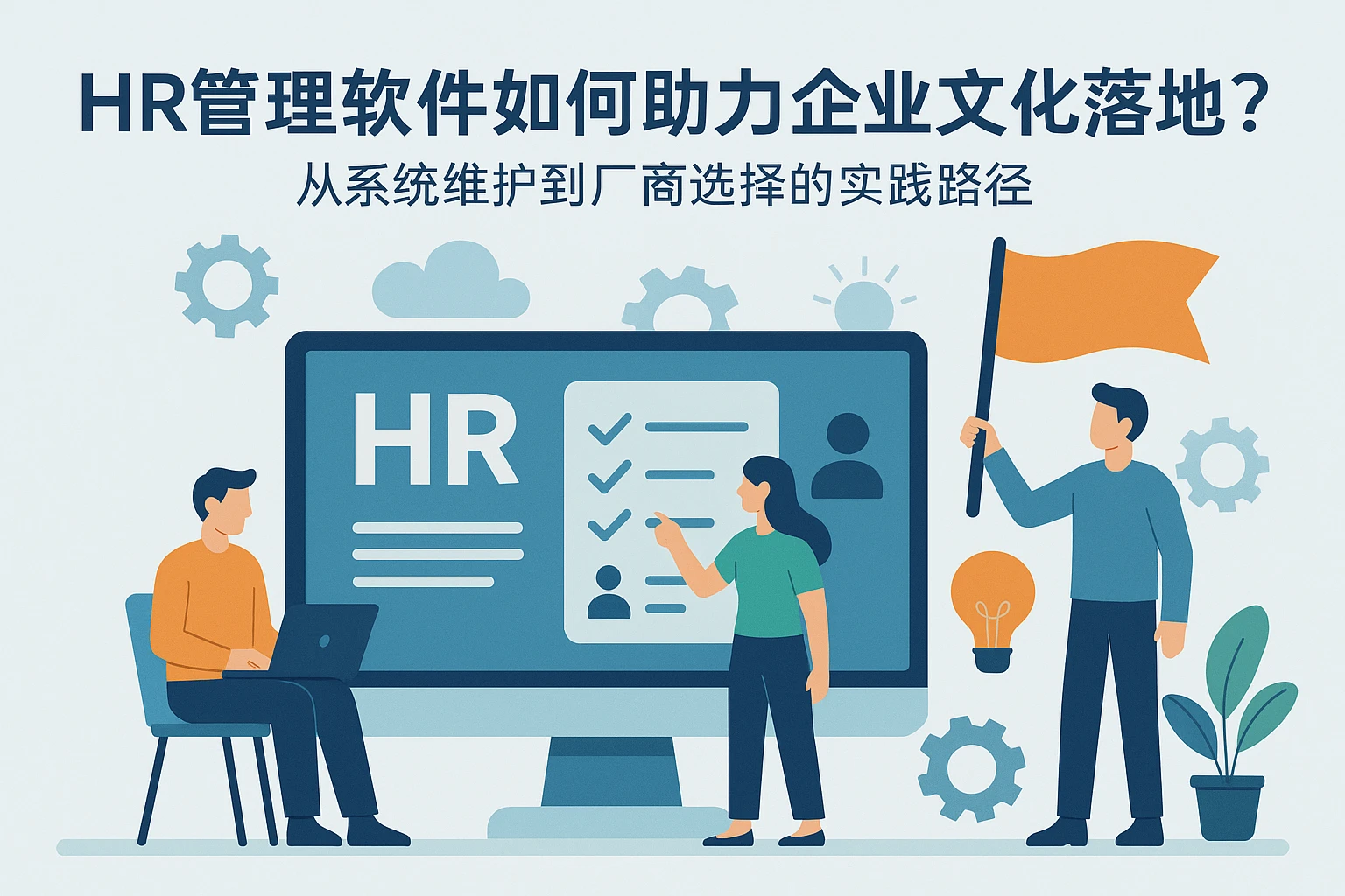 HR管理软件如何助力企业文化落地？从系统维护到厂商选择的实践路径