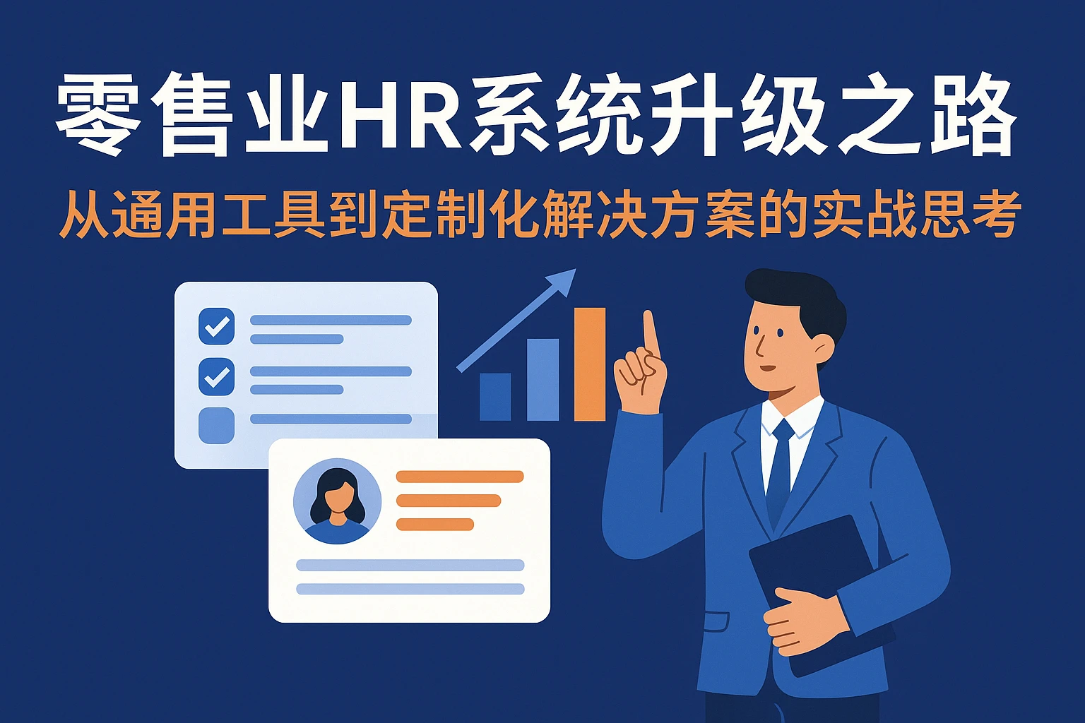 零售业HR系统升级之路：从通用工具到定制化解决方案的实战思考
