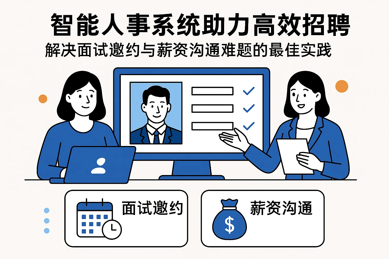 智能人事系统助力高效招聘：解决面试邀约与薪资沟通难题的最佳实践