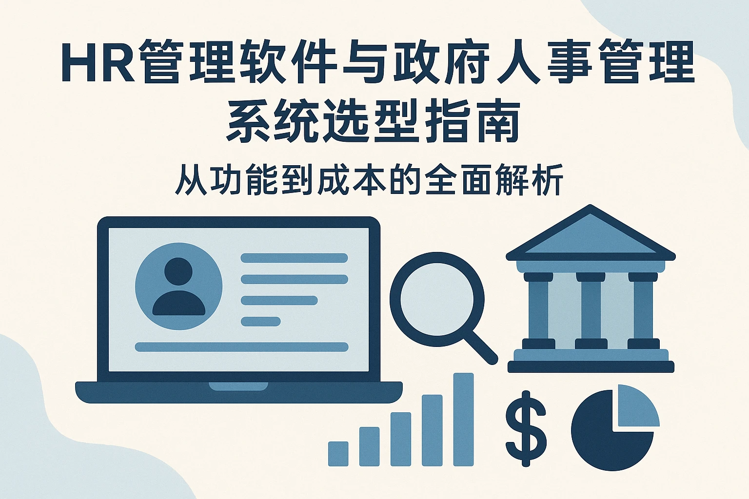 HR管理软件与政府人事管理系统选型指南：从功能到成本的全面解析