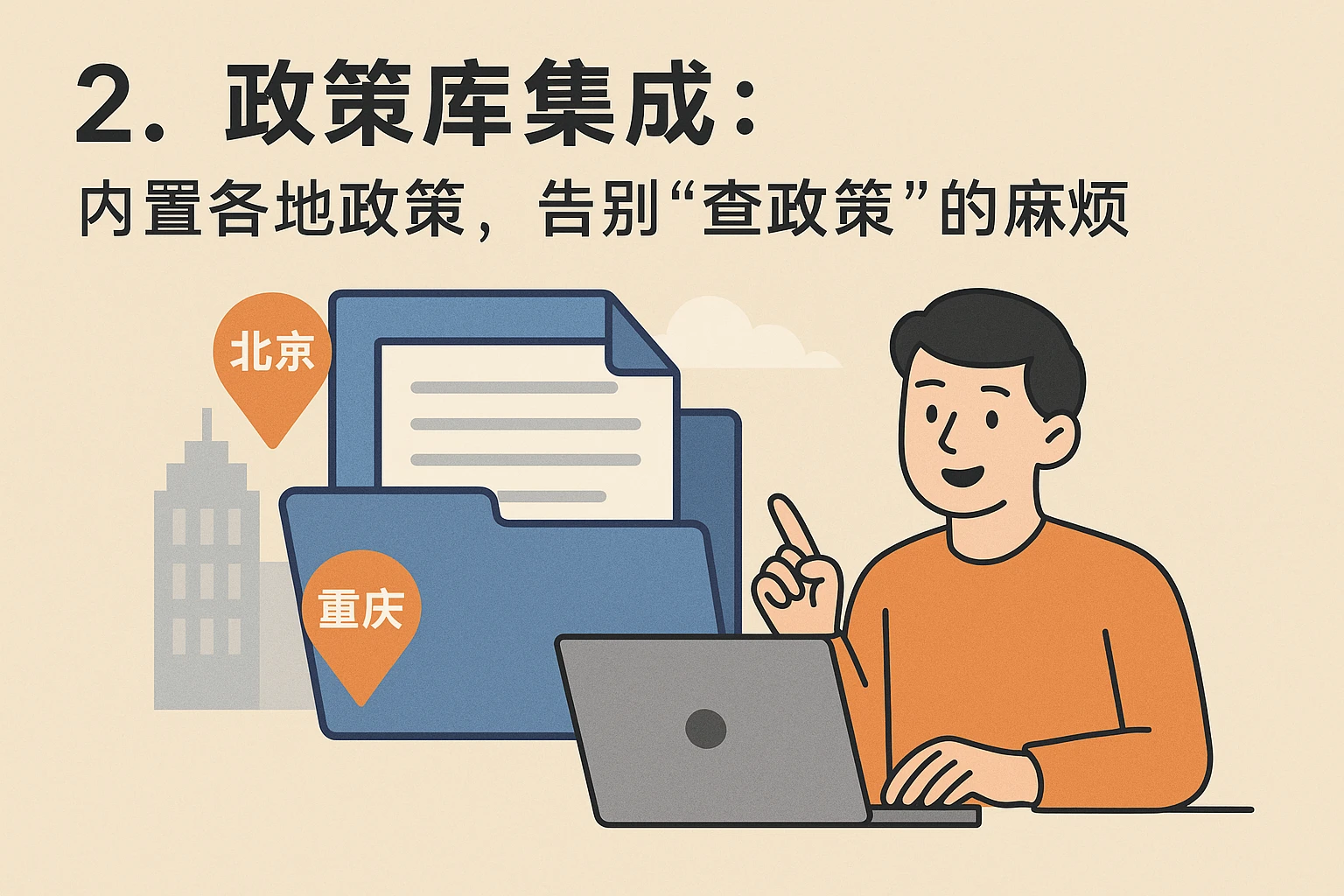 2. 政策库集成：内置各地政策，告别“查政策”的麻烦