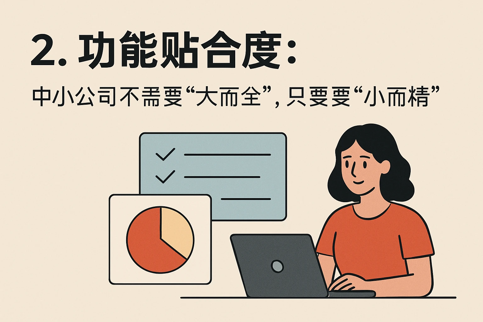 2. 功能贴合度：中小公司不需要“大而全”，只要“小而精”