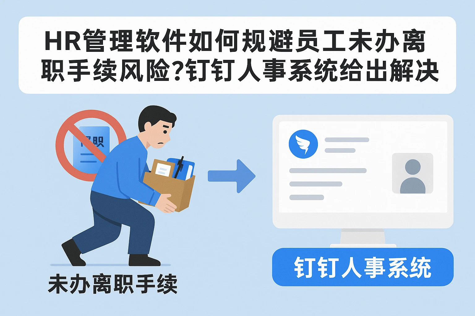 HR管理软件如何规避员工未办离职手续风险？钉钉人事系统给出解决方案