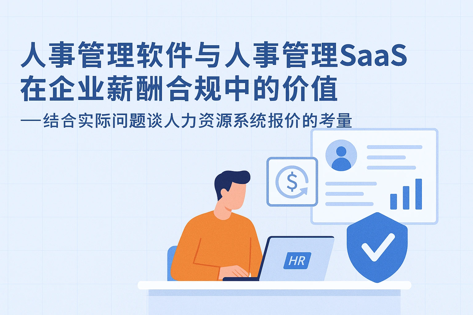 人事管理软件与人事管理SaaS在企业薪酬合规中的价值——结合实际问题谈人力资源系统报价的考量
