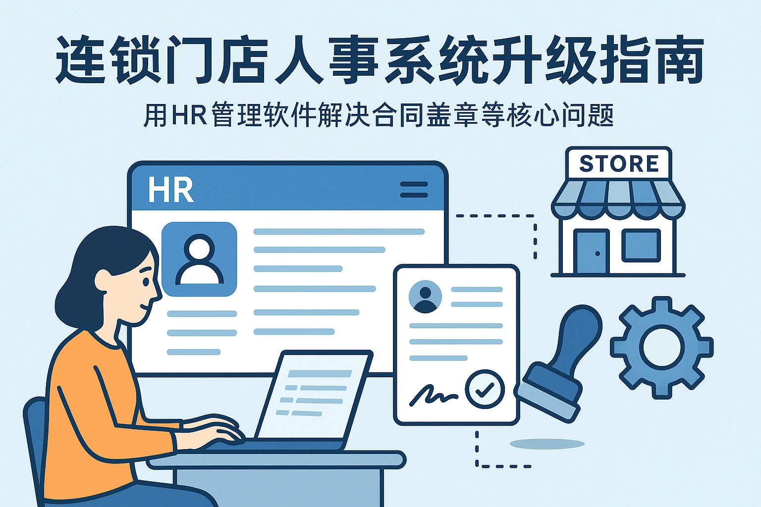 连锁门店人事系统升级指南：用HR管理软件解决合同盖章等核心问题