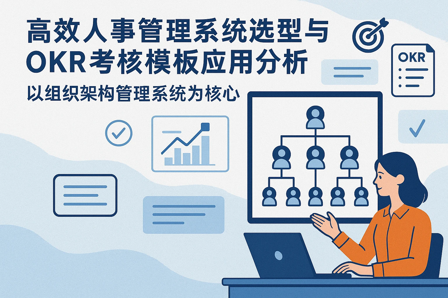 高效人事管理系统选型与OKR考核模板应用分析——以组织架构管理系统为核心