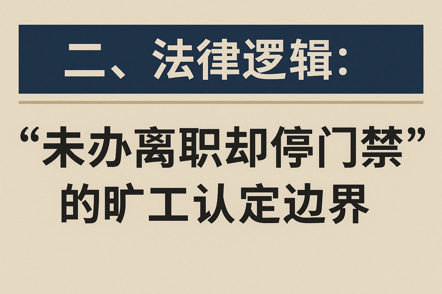 二、法律逻辑：“未办离职却停门禁”的旷工认定边界