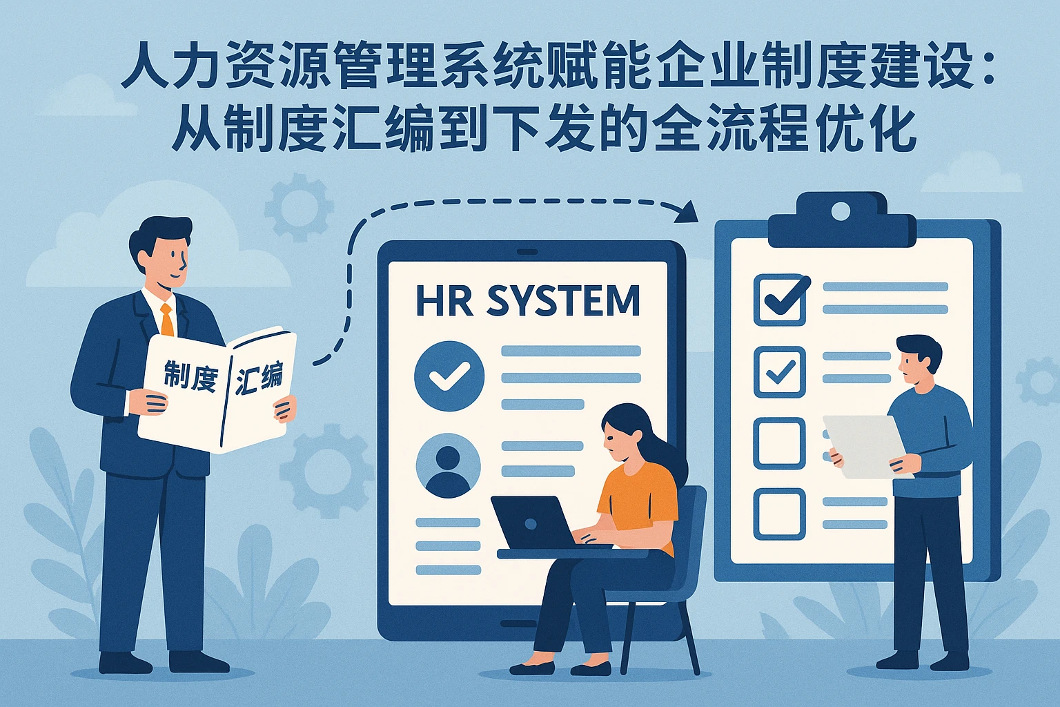 人力资源管理系统赋能企业制度建设：从制度汇编到下发的全流程优化