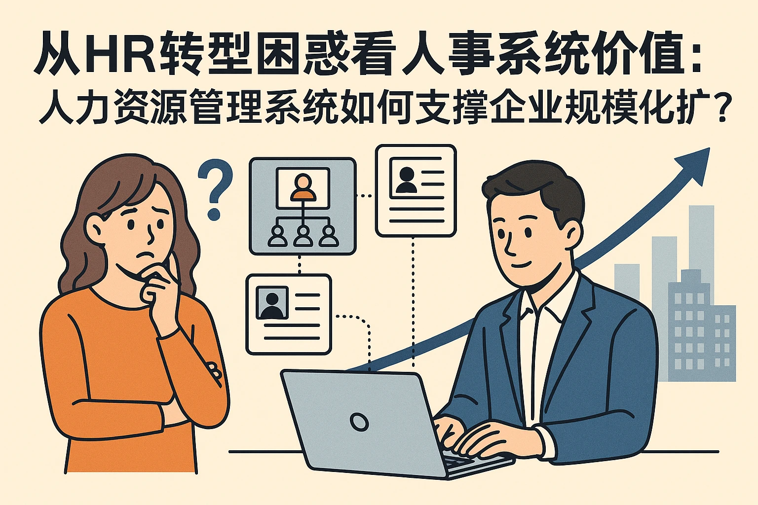 从HR转型困惑看人事系统价值：人力资源管理系统如何支撑企业规模化扩张？