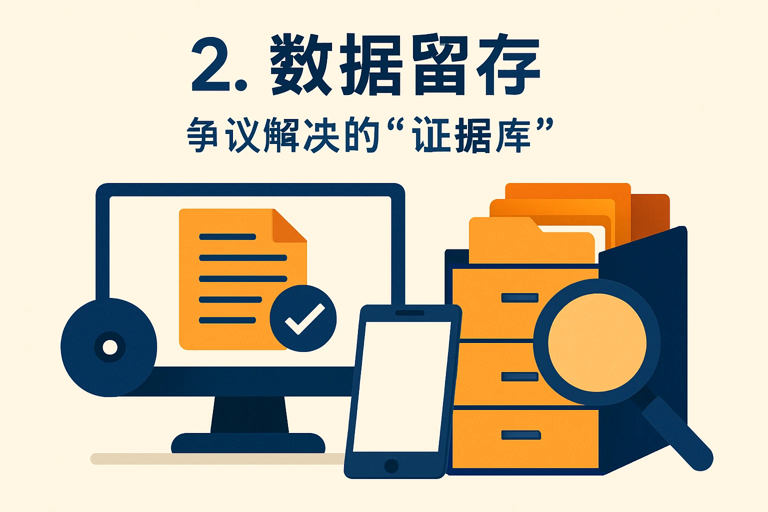 2. 数据留存：争议解决的“证据库”