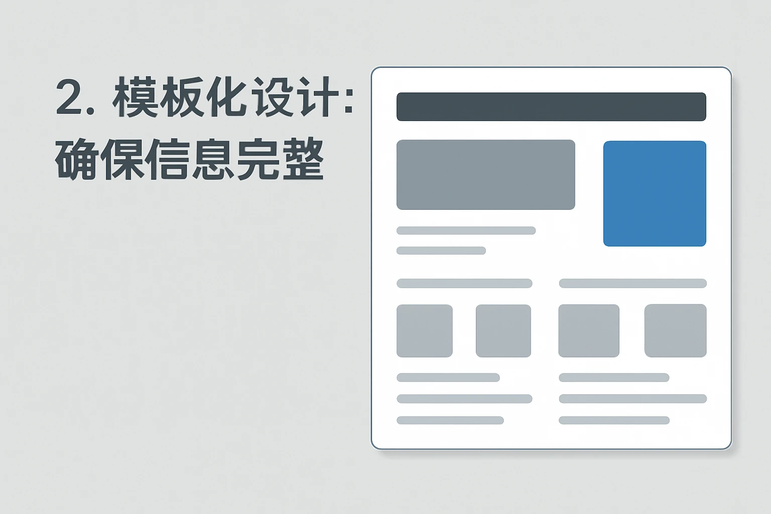 2. 模板化设计：确保信息完整