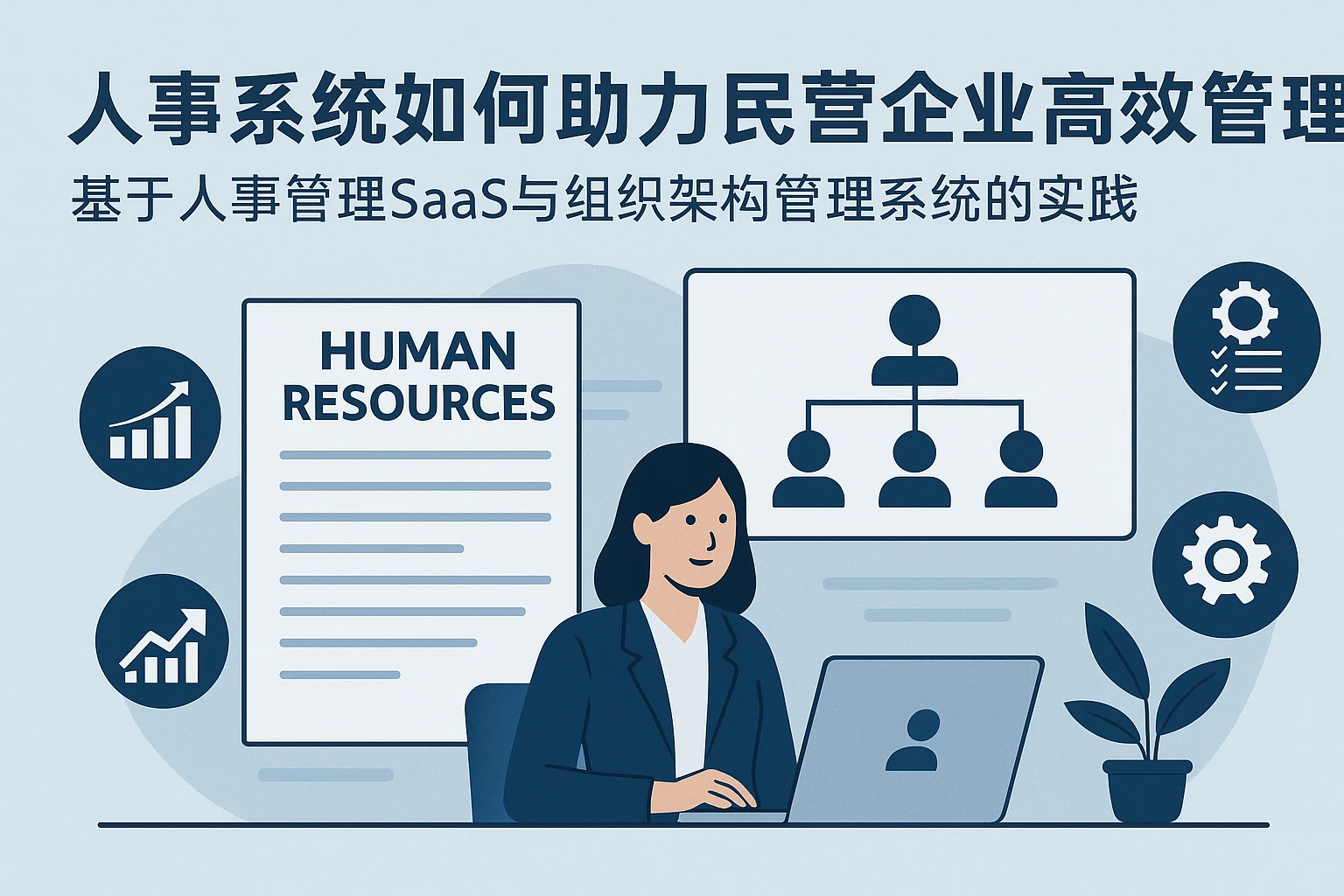 人事系统如何助力民营企业高效管理——基于人事管理SaaS与组织架构管理系统的实践