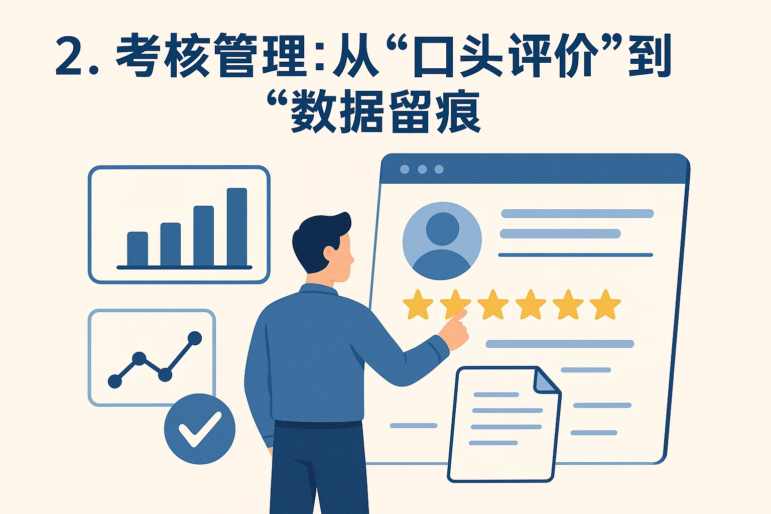 2. 考核管理：从“口头评价”到“数据留痕”