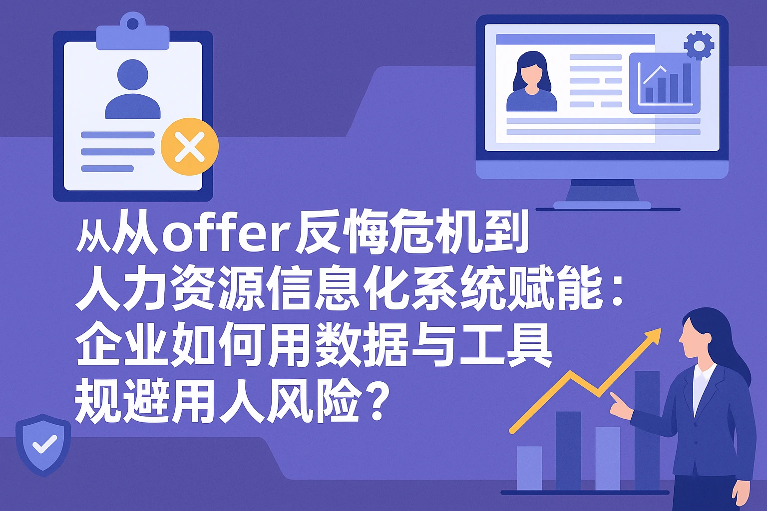 从offer反悔危机到人力资源信息化系统赋能：企业如何用数据与工具规避用人风险？